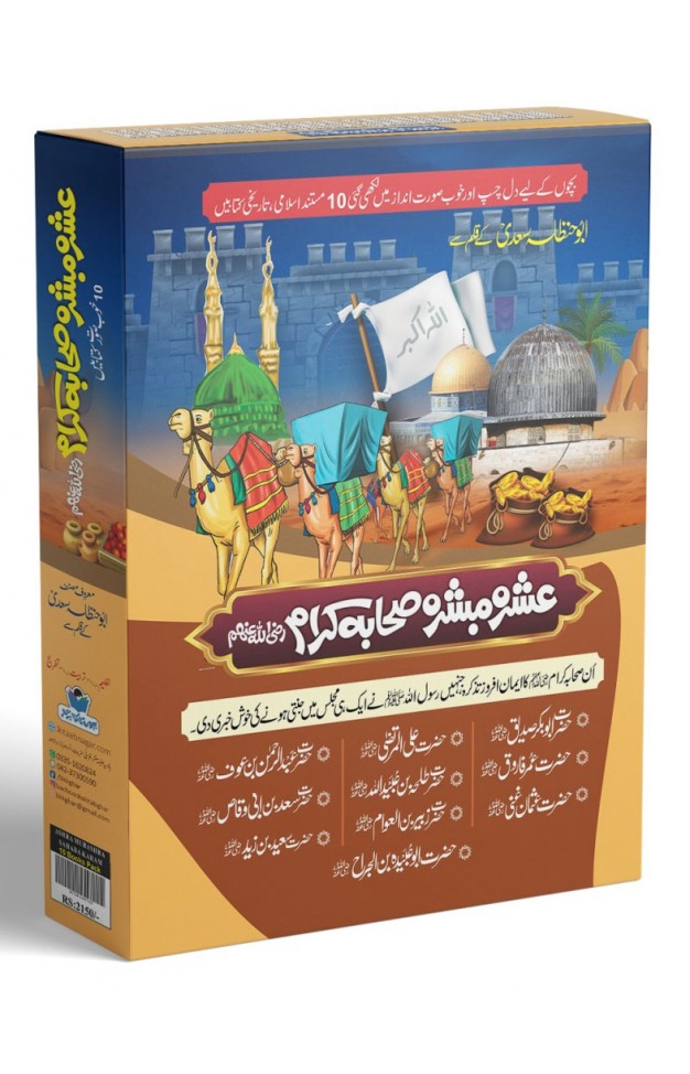 Ashra e Mubashra Sahaba Karam Razi Allah